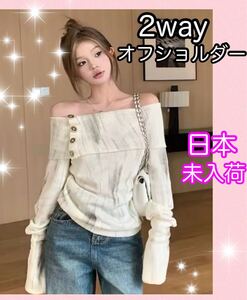 オフショルダーニット日本未入荷2wayオーバー袖女子力