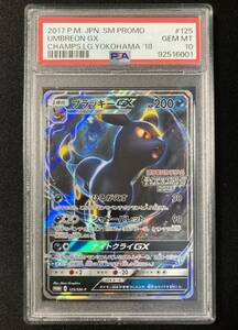 PSA10 ブラッキーGX プロモ （125/SM-P）サン＆ムーン 「チャンピオンズリーグ2018」/「チャンピオンシップシリーズ2019」ポケモンカード