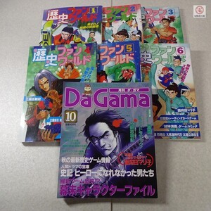 ∀雑誌 歴史ファンワールド 1〜6 DaGama 1997年10月号 まとめて7冊セット ダ・ガマ 光栄 KOEI コーエー【20