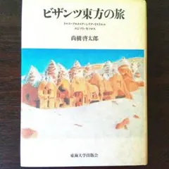 『ビザンツ東方の旅』 尚樹啓太郎 東海大学出版会