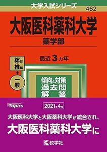 [A11940443]大阪医科薬科大学(薬学部) (2022年版大学入試シリーズ)