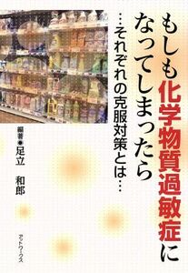 もしも化学物質過敏症になってしまったら それぞれの克服対策とは／足立和郎