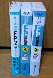 美品　みんなが欲しかった！　FP2級の教科書、問題集　2022-2023年版　TAC出版、史上最強のFP2級テキスト　ナツメ社　の3冊