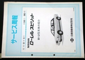 日産 LAUREL SPIRIT HB12型車の紹介 サービス周報 ３冊