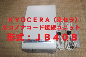 【即決】ＫＹＯＣＥＲａ★京セラ★エコノナコード接続ユニット★形式：ＪＢ４０Ｂ【動作確認済】