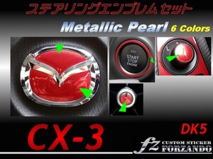 CX-3 DK ステアリングエンブレムセット　メタリックパール1