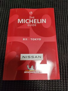 ミシュランガイド　東京　2024 MICHELIN GUIDE TOKYO