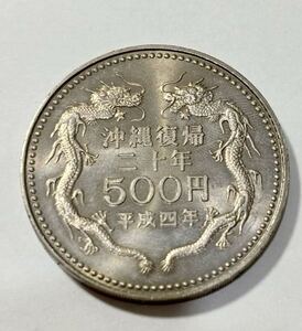 ★沖縄復帰20年 記念硬貨　500円 平成4年　1992年　未使用