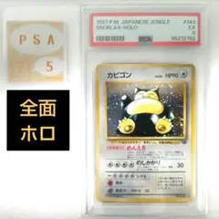 【全面ホロ PSA5】カビゴン 旧裏 ポケカ