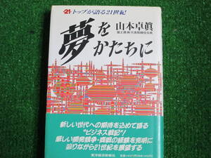 【送料無料】中古本 ★夢をかたちに トップが語る２１世紀／山本卓真【著】 2010年6月15日発行 日本経済新聞出版社