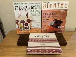 NHKおしゃれ工房　ニットなど　2冊 チャルカといっしょに東欧の手づくり セット 