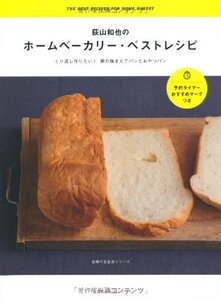 【中古】 荻山和也のホームベーカリー・ベストレシピ―くり返し作りたい！朝の焼きたてパンとおやつパン (主婦の友生活シリーズ)