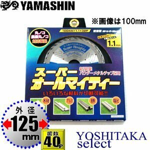 山真製鋸 スーパーオールマイティー 125mm 40P / 集塵丸鋸