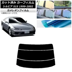 カーフィルム 日産 シルビア S15 1999年01月～2002年11月 リアガラス(分割) カメレオン 選べる3フィルムカラー AP-WFCM0118-R3