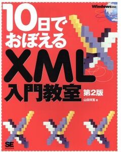 10日でおぼえるXML入門教室/山田祥寛(著者)