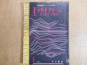 エラリイ クイーンズ ミステリマガジン　No.55 世界最高のミステリ総合誌　早川書房　1961年1月号/B1A