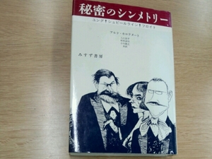 秘密のシンメトリー■ユング　シュピールライン　フロイト