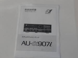 SANSUI 山水 AU-α907i AU-α907 AU-α707 AU-α607 AU-D607X プリメインアンプ 取扱説明書 いずれか1機種 :*:・