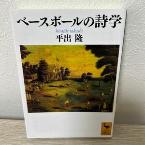 ベースボールの詩学 （講談社学術文庫　２０４２） 平出隆／〔著〕