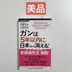 ガンは5年以内に日本から消える! : 「症状を抑える」と「原因を治す」治療で完治