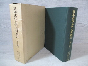 ◎日本古代文学人名索引 (韻文編) 加納重文/中村康夫編