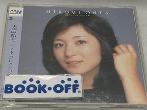 太田裕美 CD ベスト・コレクション