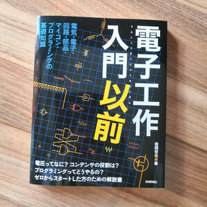 電子工作入門以前　マイコン・プログラミングの基礎知識　著者：後閑哲也