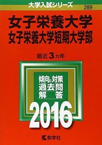 [A01265569]女子栄養大学・女子栄養大学短期大学部 (2016年版大学入試シリーズ)