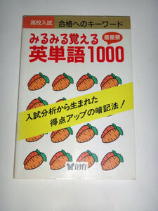 ◆みるみる覚える 最重要英単語1000 高校入試用 (創育)◆