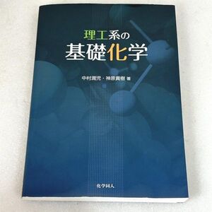 理工系の基礎科学 中村潤児 神原貴樹