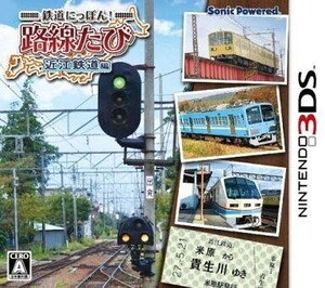 中古ニンテンドー3DSソフト 鉄道にっぽん!路線たび 近江鉄道編