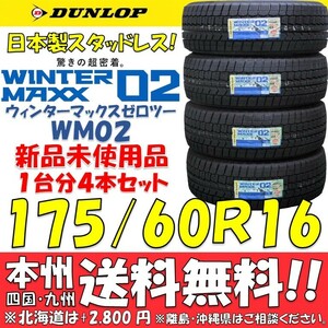 175/60R16 82Q ダンロップ 日本製 ウィンターマックス02 WM02 日本国内正規品 新品4本セット 即決価格◎送料無料 国産スタッドレスタイヤ