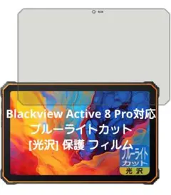 "BlackviewActive8Pro対応ブルーライトカット保護フィルム