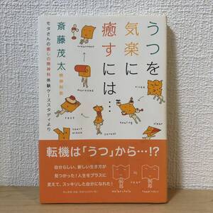 うつを気楽に癒すには… : モタさんの 癒しの精神科 …体験ケーススタディより