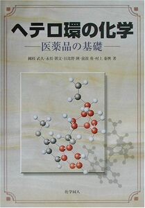 [A11646281]ヘテロ環の化学: 医薬品の基礎