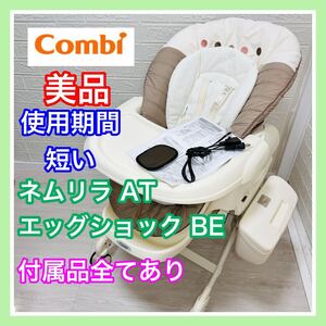 即決 美品 コンビ ネムリラ オート スウィング エッグショック BE 手洗い済み 付属品完備 電動 送料込み 3000円お値引きしました combi