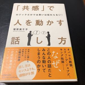 共感で人を動かす話し方　菅原美千子