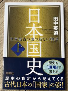 ◆状態良◆日本国史(上)／田中 英道◆送料130円から