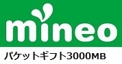 マイネオ mineo 3GB (3000MB) パケットギフトコード