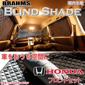 BRAHMS ブラインドシェード ホンダ フィットハイブリッド GP5/GP6 フロントセット サンシェード 車 車用サンシェード 車中泊 カーテン