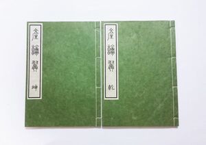 安永4年 ★ 産論翼:乾坤(再版)★賀川玄迪(監)/門人[浜松:永井篤士裕/津軽:樋口淳美子成/羽州:佐藤沖茂/土州:戸梶井吉夫/常州:長中行伯正]著