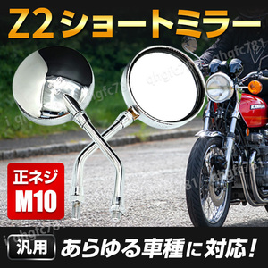 Z2ミラー ショート M10 ゼファー750 ゼファー1100 ZRX-2 ZRX1200 Z40FX Z400GP Z750GP Z1 Z1000MK2 KZ900 W1 Z1000J Z1100GP Z1100R Z1-R