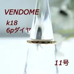 限定セール VENDOME ヴァンドーム リング レディース k18 11号