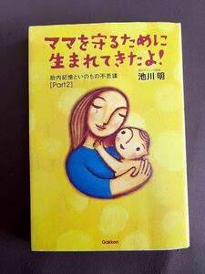 【胎内記憶】「ママを守るために生まれてきたよ！ 」（胎内記憶といのちの不思議　Ｐａｒｔ２） 池川明／著 中古本 送料¥185