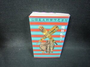 魔界転生　上　山田風太郎傑作忍法帖　シミ有/OFI