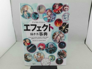 傷み・汚れ有り デジタルイラストの「エフェクト」描き方事典 スタジオ・ハードデラックス