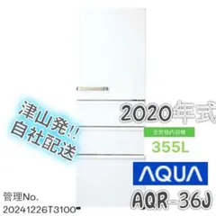 【高年式】 2020年式 335L AQUA 冷蔵庫 AQR-36J