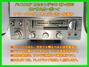 昭和 旧車 レトロ パイオニア カセットデッキ KP-88G ロンサムカーボーイ デッキ本体のみ アンプは付属していません 搭載車不明 P117