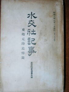 水交社記事/第275号/東郷元帥追悼号■東京水交社/昭和9年/初版/非売品