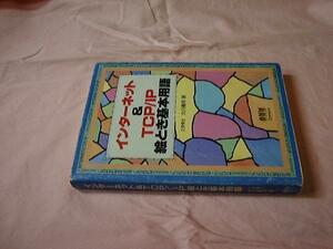 インターネット&TCP/IP絵とき基本用語